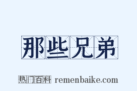 那些兄弟是什么意思的图片